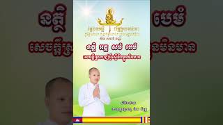 នត្ថិ​ អត្ត​ សមំ​ បេមំ​ សេចក្តីស្រលាញ់អ្វីស្មេី​ នឹងខ្លួន​ មិនមាន