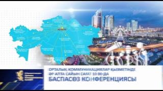 ОКҚ баспасаөз конференциясына  Жамбыл облысының әкімі Қ. Бозымбаев қатысады.