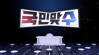 국민맞수 67회 | 尹-韓 빈손 만찬...갈등 더 깊어지나? / '김건희 리스크'...출구가 안 보인다? / 반헌법적 vs 현실론...2국가론 논쟁?