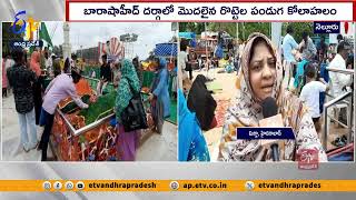 నెల్లూరులో రొట్టెల పండుగ కోలాహలం | Roti Festival Celebrations | Barashahid Dargah | Nellore