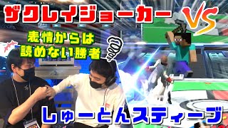 海外遠征前の準備は万端？死闘ザクレイジョーカー VS しゅーとんスティーブ【スマブラSP】