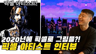 픽셀 아티스트 주재범님과 커피 인터뷰!