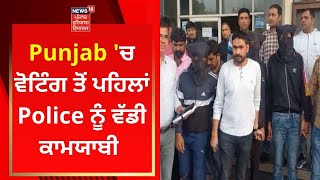 Punjab 'ਚ ਵੋਟਿੰਗ ਤੋਂ ਪਹਿਲਾਂ  Police ਨੂੰ ਵੱਡੀ ਕਾਮਯਾਬੀ | News18 Punjab