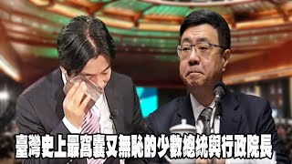 臺灣史上最窩囊又無恥的少數總統與行政院長