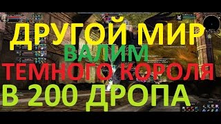 KAROS КАРОС ДРУГОЙ МИР ТЕМНЫЙ КОРОЛЬ 200 ДРОПА LOVEKRAFT MMORPG