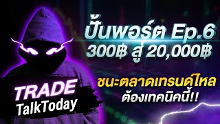 9Expert มือใหม่ ปั้นพอร์ตเต่าทะเล EP.6 ตลาดเทรนไหลกับเทคนิคนี้ Day9 : เติ้ล TradeTalkToday