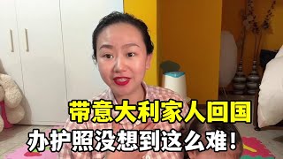 帶意大利家人回國成了奢望？辦護照全憑運氣，在中國會有這情況？