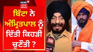 Maninderjit Singh Bitta ਨੇ Amritpal Singh ਨੂੰ ਦਿੱਤੀ ਕਿਹੜੀ ਚੁਣੌਤੀ ? | News18 Punjab