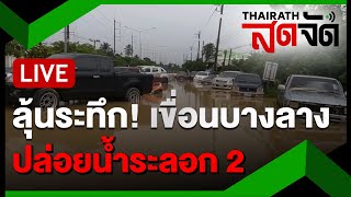 🔴LIVE : ชาวบ้านหนองจิกลุ้นระทึก เขื่อนบางลาง ปล่อยน้ำระลอก2 | ไทยรัฐสดจัด | 1 ธ.ค.67