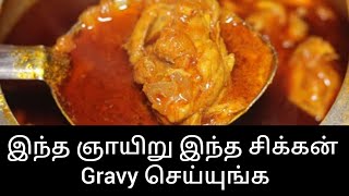 குக்கரில் இந்த  சிக்கன் Gravy 10 நிமிடத்துல செஞ்சுடலாம் with English subtitles #chickengravyintamil