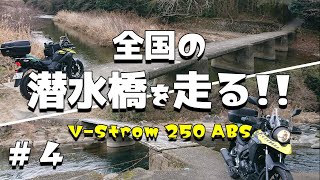 【バイクツーリング】全国の潜水橋を走る ＃４ 三重県　夏見流れ橋　猪尻橋{しずみ橋}