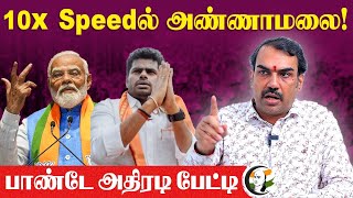 10x Speedல் Annamalai... Rangaraj Pandey அதிரடி பேட்டி | PM Modi | BJP | Loksabha Election 2024