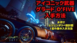 【#サイバーパンク2077】レア武器 グラード O'FIVE 入手方法 他レジェンダリー設計図と車あり　【プレイ動画/アイコニック武器】