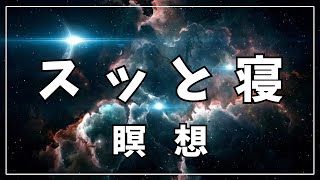 【🌱睡眠導入】深呼吸で心も体も温まる瞑想｜疲労回復と癒しのリラックス音声」