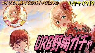 【ハチナイ】URB野崎さんガチャで新年運試し！【八月のシンデレラナイン】919