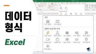 [MS Excel] 화학, 영화, 위치 등 새로 추가된 데이터 유형