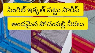 సింగిల్ ఇక్కత్ పట్టు సారీస్/అందమైన పోచంపల్లి చీరలు👌💯తక్కువ ధరలో Pochampally sarees/ wholesale prices