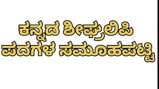 Kannada shorthand in padagala samoohapatti dictation in kannada