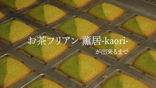 【工場見学】『お茶フリアン≪薫居≫』ができるまで