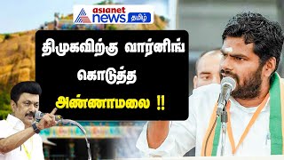 உங்களை எப்படி அடக்க வேண்டும் என்பது எங்களுக்கு தெரியும்! திமுகவிற்கு வார்னிங் கொடுத்த Annamalai !!