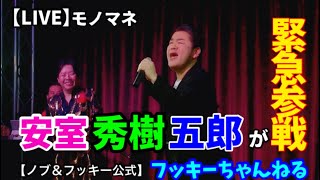 【紅蓮華】野口五郎、西城秀樹！熱唱♫ ものまね ノブ＆フッキー