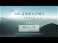 2021. 2.18 46일차 90일 공동체 성경읽기 시 107 150 배경음악