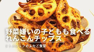 【お菓子】野菜嫌いの子供でも食べれる　蓮根チップス