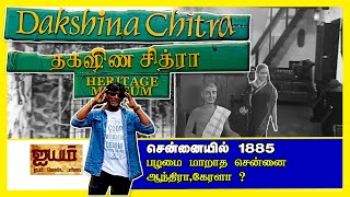 சென்னையில்1885 பழமை மாறாத ''ஆந்திரா,,கேரளா,,தமிழ்நாடு'',, ஒரே இடத்தில் தக்ஷிணசித்ரா Dakshinachitra..