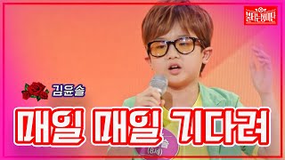 【클린버전】김윤솔 - 매일 매일 기다려| 🌹불타는 장미단🌹230926