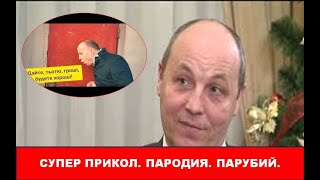 🔴СУПЕР ПРИКОЛ. БРАТЬЯ ШУМАХЕРЫ ПАРОДИРУЮТ ПАРУБИЯ.