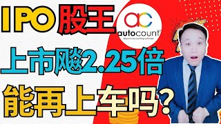 IPO股王AUTOCOUNT 0276（2023）上升首日狂飙2.5，还能再上车吗？#IPO #新股ipo #新股上市 #0276 #财务软件 #autocount