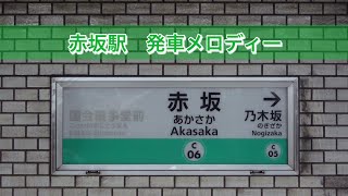 【メロディーのみ】東京メトロ千代田線 赤坂駅 発車メロディー「ペリドット」「きっとまた会える」