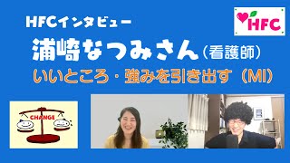 浦崎なつみさん（看護師）インタビュー「いいところ・強みを引き出す（MI）」