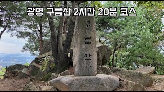 #80 광명 구름산 2시간 20분 왕초보 등산코스