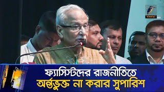 স্বৈরাচার ও ফ্যাসিস্টরা যেন রাজনীতিতে অন্তর্ভুক্ত না হতে পারে: সংস্কার কমিশনের সুপারিশ