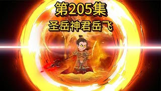 205历代皇帝陆续降临嬴政丨燃燃燃！围城战力天花板忠武岳飞降临！#连载#搞笑漫画#原创【我是朱大蟀】