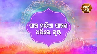 Gopalila -ପାଞ୍ଚ ହାତିଆ ପାଞ୍ଚଣ ଧରିଲେ କୃଷ୍ଣ  | Pandita Jitu Das | Sidharth Bhakti