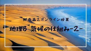 興南高2オンライン授業【地理】気候の仕組み②