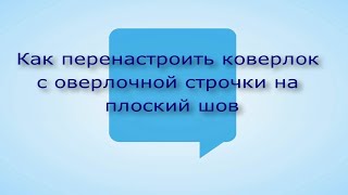 Как заправить  коверлок JUKU MO - 735 ,  с оверлока на плоский шов .