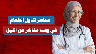 مخاطر تناول الطعام في وقت متأخر من الليل: كيف يؤثر على صحتك؟