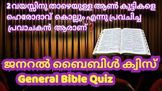 സഖി എന്നു വിളിക്കേണ്ടത് ആരെയാണ്❓🤔ജനറൽ ബൈബിൾ ക്വിസ്‌|general bible quiz|ബൈബിൾ പ്രോഗ്രാം|bible program