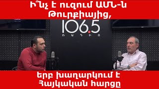 Ի՞նչ է ուզում ԱՄՆ-ն Թուրքիայից, երբ խաղարկում է Հայկական հարցը