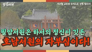 “필암서원은 하서의 정신이 깃든 호남서원의 자부심이다!” | 이근철 교수의 유네스코 유적 답사기 [한국의 서원, 필암서원]