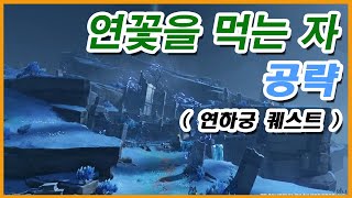 [원신] 연꽃을 먹는자 공략 (2.4 연하궁 공략 06번)