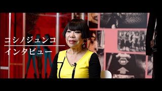 コシノジュンコ（デザイナー）　日本博スペシャルインタビュー