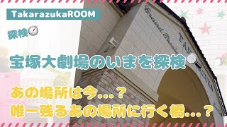 【探検🧭】宝塚大劇場のいまを探検🔍