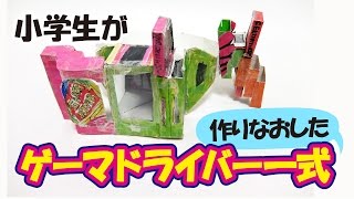 ゲーマドライバー一式作ってみた（改良版）＜仮面ライダーエグゼイド＞　けんたのヒーロー工作