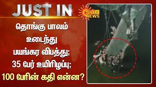 தொங்கு பாலம் உடைந்து பயங்கர விபத்து; 35 பேர் உயிரிழப்பு; 100 பேரின் கதி என்ன? | Tamil news