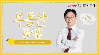 [김포검단박문각] 부동산 공시법 \