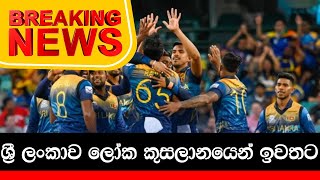 ශ්‍රී ලංකාව 20යි 20 ලෝක කුසලානයෙන් ඉවතට..